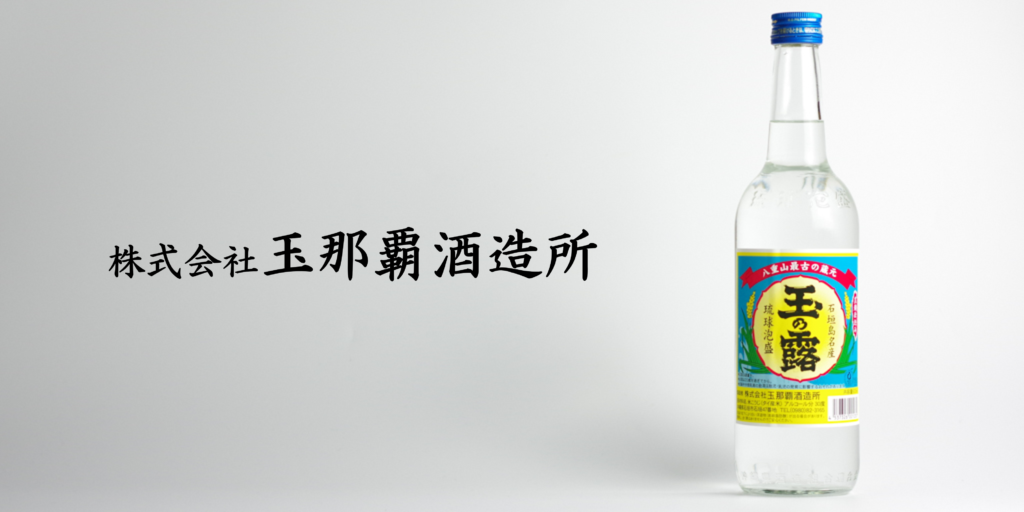 泡盛　玉那覇酒造