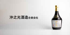 泡盛 沖之光酒造